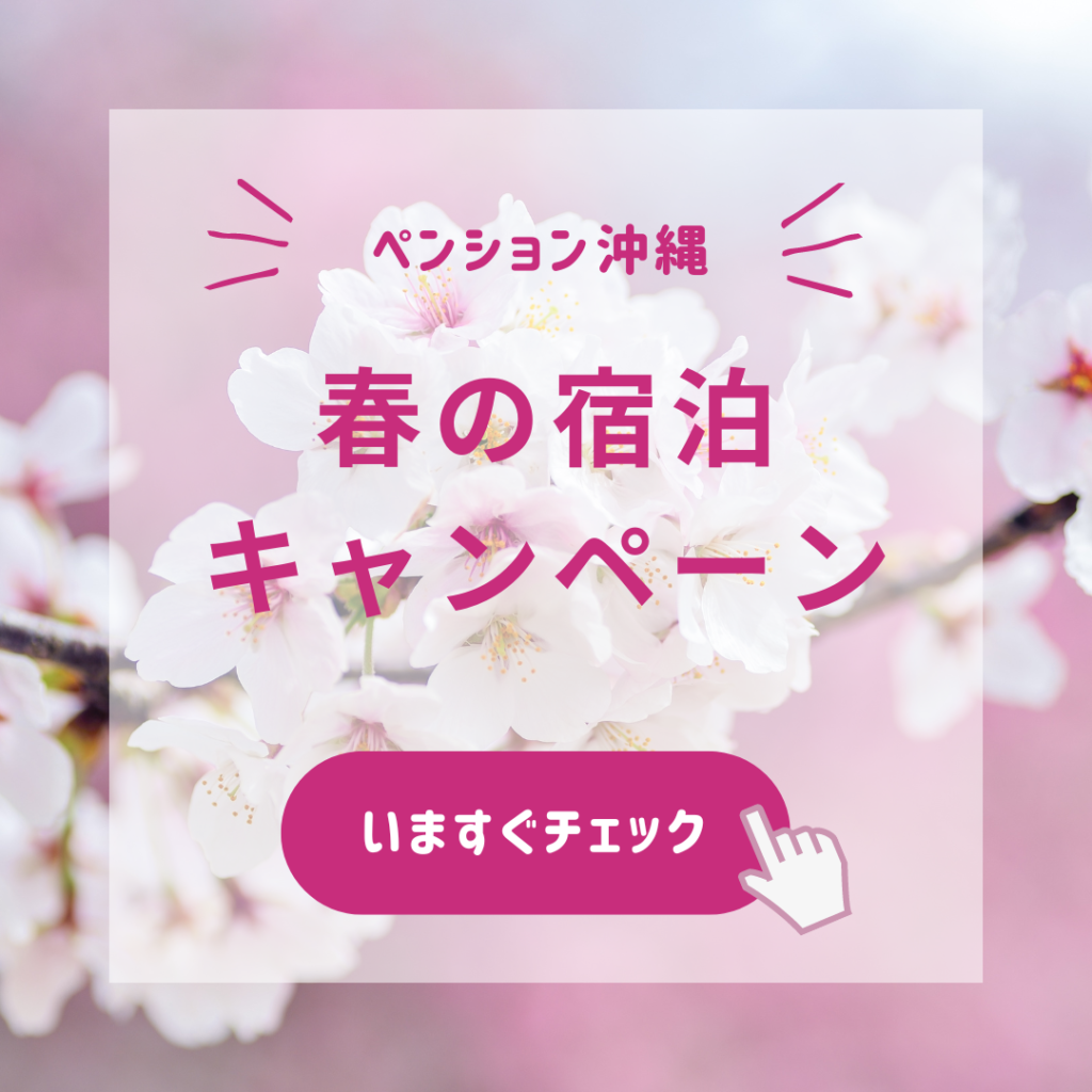 ペンション沖縄「春の宿泊キャンペーン」