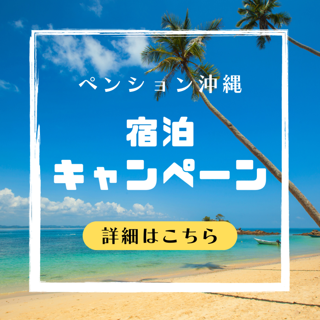 ペンションサンセット 宿泊キャンペーン